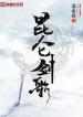 Côn Lôn Kiếm Ca
