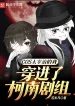 Cos Dazai Osamu Ta Xuyên Vào Conan Đoàn Phim