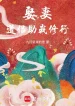 Cưới Vợ, Đạo Lữ Giúp Ta Tu Hành
