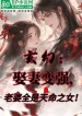 Cưới Vợ Trở Nên Mạnh Mẽ, Lão Bà Tất Cả Đều Là Thiên Mệnh Nữ