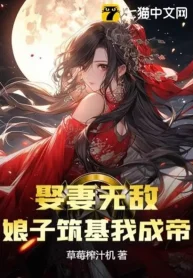 Cưới Vợ Vô Địch, Nương Tử Trúc Cơ Ta Thành Đế!