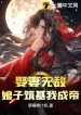Cưới Vợ Vô Địch, Nương Tử Trúc Cơ Ta Thành Đế!
