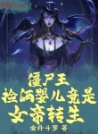 Cương Thi Vương: Nhặt Hai Hài Nhi Đúng Là Nữ Đế Chuyển Sinh
