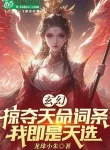 Cướp Đoạt Thiên Mệnh Dòng, Ta Là Thiên Tuyển