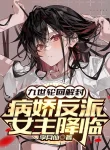 Cửu Thế Luân Hồi Giải Phong, Yandere Hắc Hóa Nữ Chính Buông Xuống