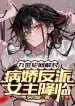 Cửu Thế Luân Hồi Giải Phong, Yandere Hắc Hóa Nữ Chính Buông Xuống