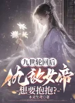 Cửu Thế Luân Hồi Sau, Cừu Địch Nữ Đế Muốn Ôm Ôm?