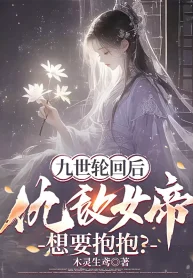 Cửu Thế Luân Hồi Sau, Cừu Địch Nữ Đế Muốn Ôm Ôm?