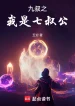 Cửu Thúc: Ta Là Thất Thúc Công