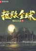 Cứu Vớt Toàn Cầu
