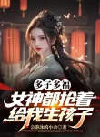 Đa Tử Đa Phúc, Nữ Thần Đều Cướp Cho Ta Sinh Con