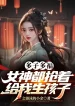 Đa Tử Đa Phúc, Nữ Thần Đều Cướp Cho Ta Sinh Con