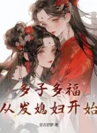 Đa Tử Đa Phúc, Từ Phát Nàng Dâu Bắt Đầu