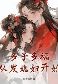 Đa Tử Đa Phúc, Từ Phát Nàng Dâu Bắt Đầu