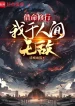 Đại Càn Dạ Thiên Tử