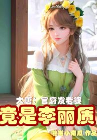 Đại Đường: Quan Phủ Phát Lão Bà, Lại Là Lý Lệ Chất
