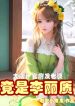 Đại Đường: Quan Phủ Phát Lão Bà, Lại Là Lý Lệ Chất
