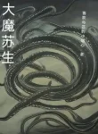 Đại Ma Tô Sinh