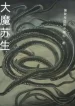 Đại Ma Tô Sinh