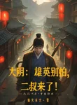 Đại Minh: Hùng Anh Đừng Sợ, Nhị Thúc Đến Rồi!