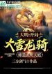 Đại Minh: Mở Đầu Đại Tuyết Long Kỵ Sáng Lập Vũ Minh Thiên Đình