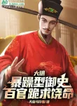 Đại Minh: Táo Bạo Hình Ngự Sử, Bách Quan Quỳ Xin Tha Mạng