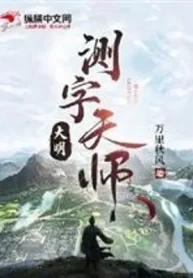 Đại Minh Trắc Tự Thiên Sư
