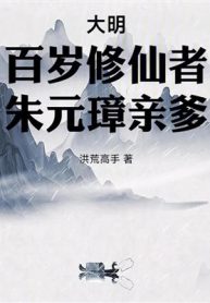 Đại Minh: Bách Tuế Tu Tiên Giả, Thân Phụ Chu Nguyên Chương