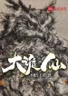 Đại Quỷ Tiên