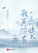 Đại Sư Huynh Thực Sự Quá Cẩn Thận