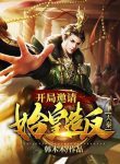 Đại Tần: Bắt Đầu Rút Thẻ Tròn Một Năm
