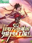 Đại Tần: Rút Ra Vạn Vật Gen, Chinh Phục Hồng Liên!