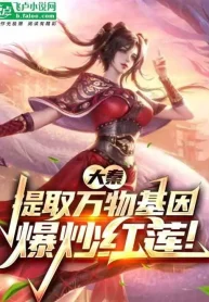 Đại Tần: Rút Ra Vạn Vật Gen, Chinh Phục Hồng Liên!
