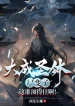 Đại Thành Thánh Thể Thi Biến, Cái Này Người Nào Chịu Nổi A!