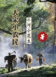 Đại Tống Tiểu Nông Dân
