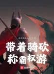 Đái Trứ Kỵ Khảm Xưng Bá Quyền Du