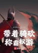 Đái Trứ Kỵ Khảm Xưng Bá Quyền Du