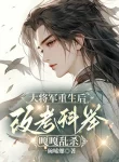 Đại Tướng Quân Sau Khi Sống Lại Đổi Thi Cử, Cạc Cạc Loạn Giết