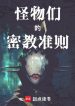 Đám Quái Vật Mật Giáo Chuẩn Tắc