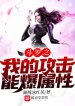 Đấu La Chi Công Kích Của Ta Có Thể Bạo Thuộc Tính