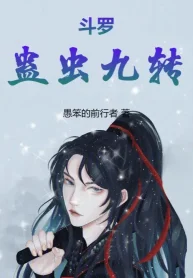 Đấu La: Cổ Trùng Cửu Chuyển