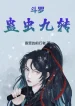 Đấu La: Cổ Trùng Cửu Chuyển