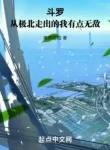 Đấu La: Từ Cực Bắc Đi Ra Ta Có Chút Vô Địch