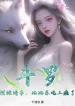 Đấu La V: Bày Quầy Bán Hàng Xâu Nướng, Bỉ Bỉ Đông Ăn Được Nghiện