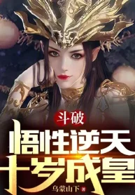 Đấu Phá: Ngộ Tính Nghịch Thiên, Mười Tuổi Thành Hoàng