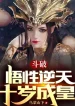 Đấu Phá: Ngộ Tính Nghịch Thiên, Mười Tuổi Thành Hoàng