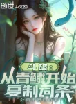 Đấu Phá: Từ Thanh Lân Bắt Đầu Sao Chép Dòng