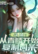 Đấu Phá: Từ Thanh Lân Bắt Đầu Sao Chép Dòng