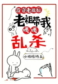Đầu Tư Lão Tổ Sau, Lão Tổ Mang Ta Cạc Cạc Loạn Giết