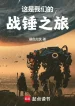 Đây Là Chúng Ta Chiến Chùy Hành Trình